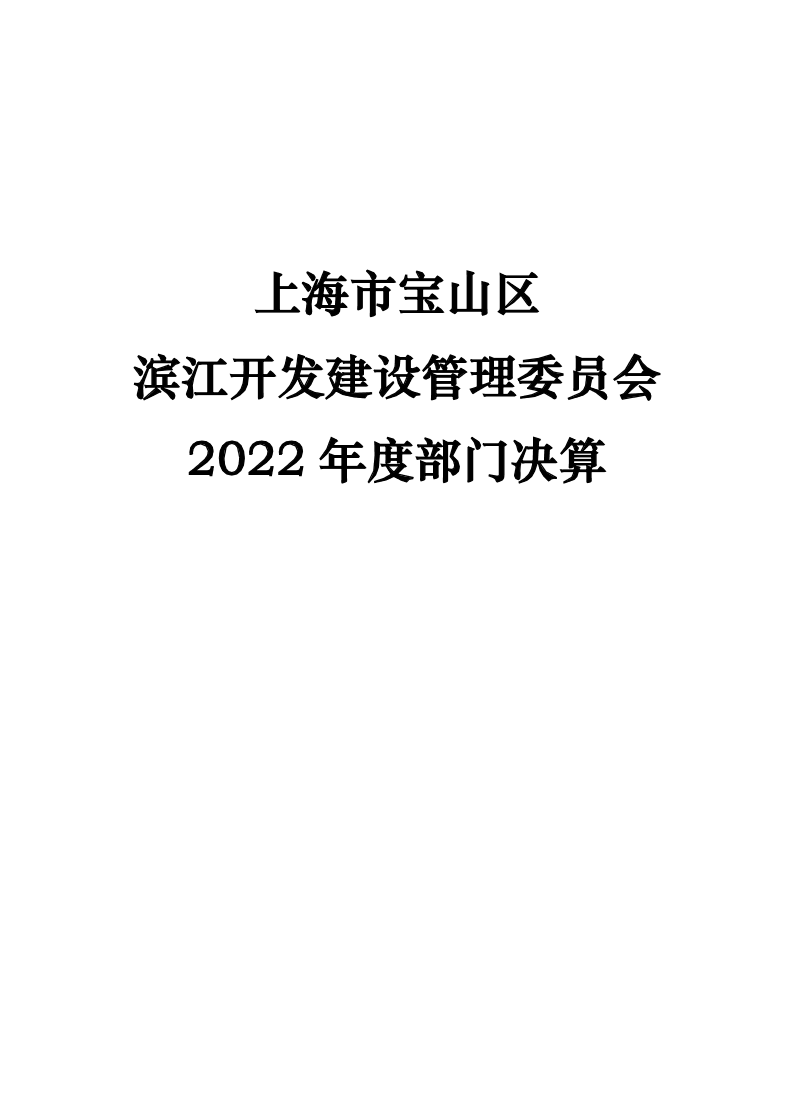 上海市宝山区滨江开发建设管理委员会2022年度部门决算.pdf