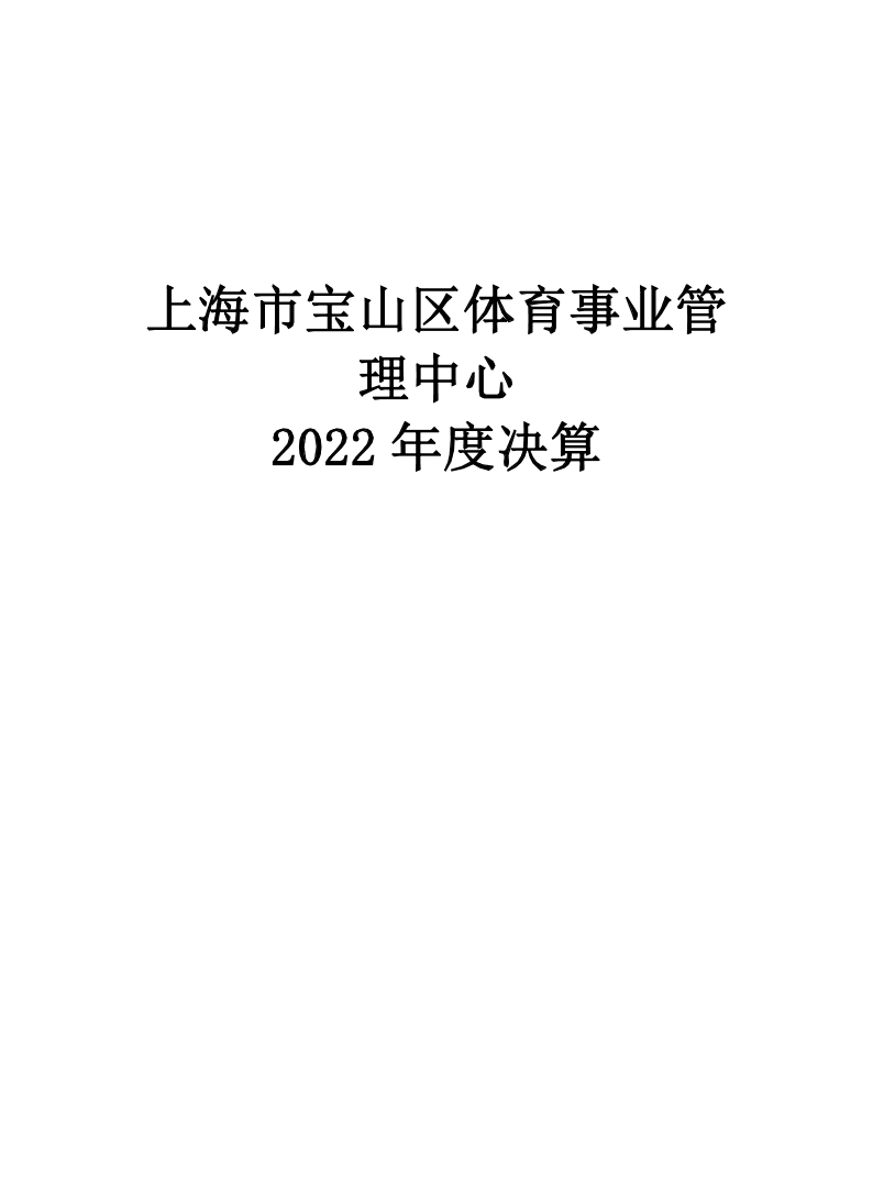 2022年度上海市宝山区体育事业管理中心决算公开.pdf