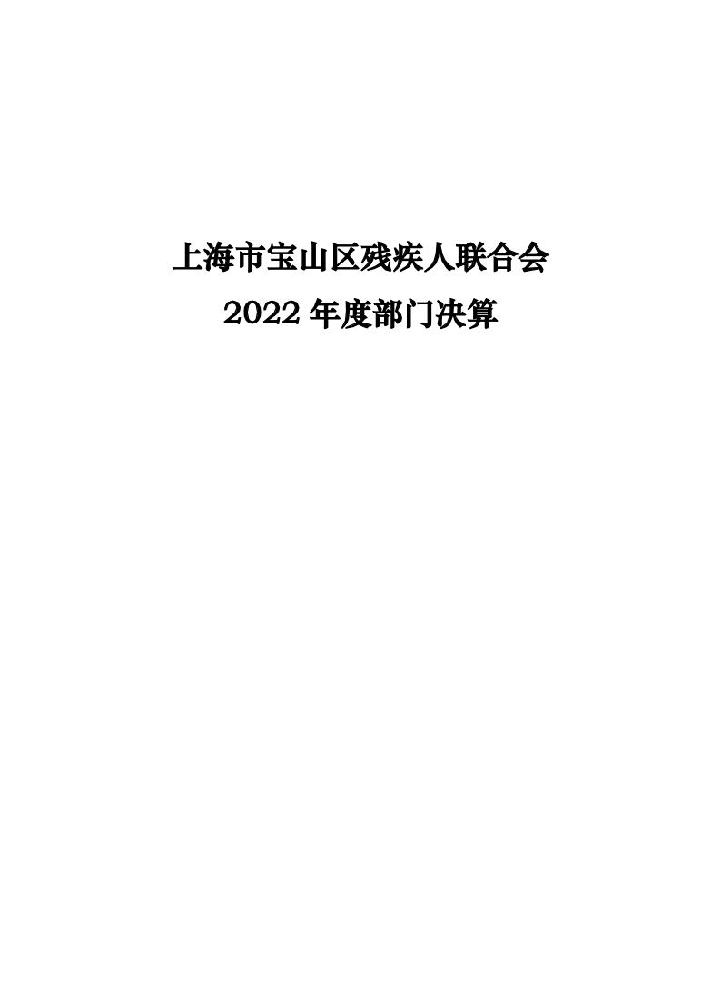 上海市宝山区残疾人联合会2022年度部门决算.pdf