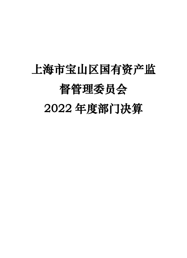 2022年度部门决算公开--国资委（部门）.pdf
