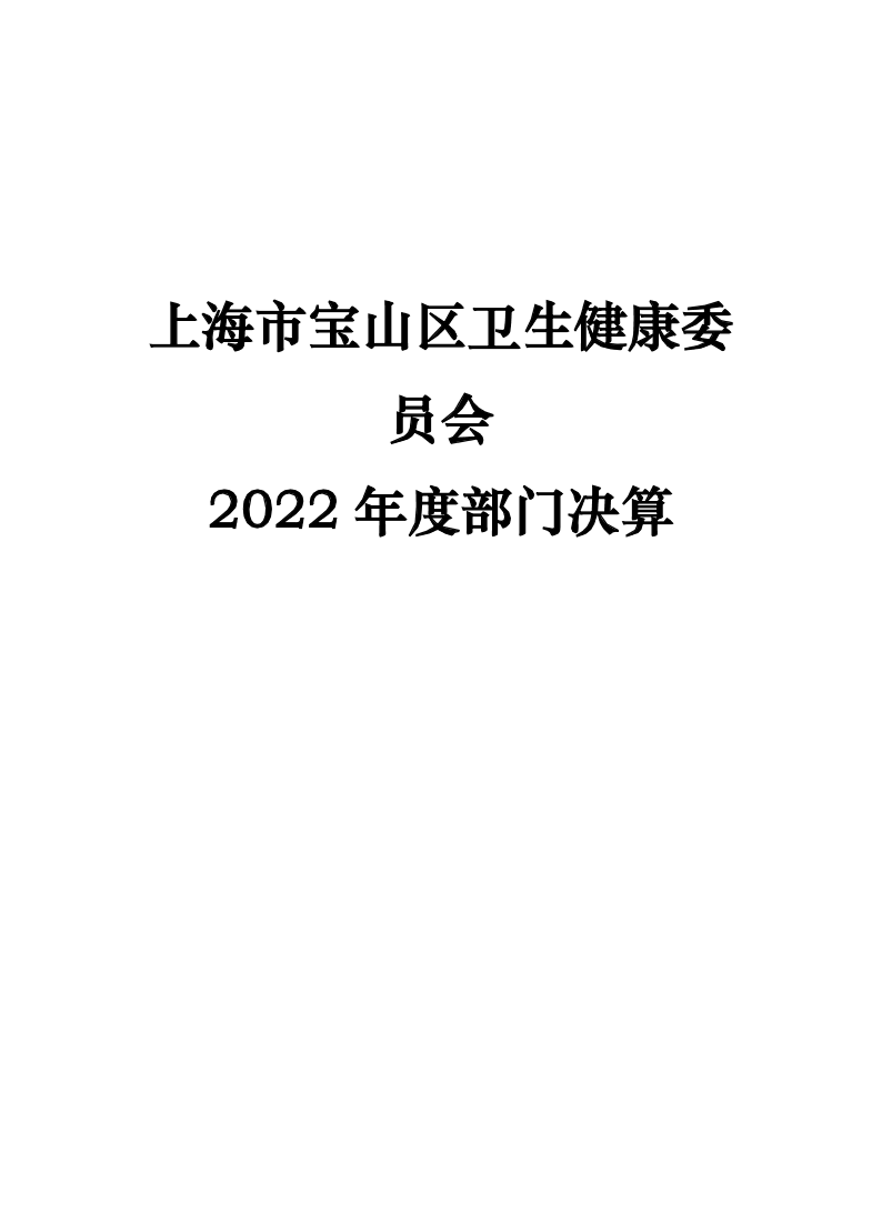 上海市宝山区卫生健康委员会2022年度部门决算.pdf