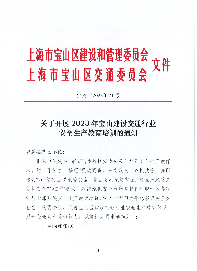 宝建2023-21关于开展2023年宝山建设交通行业安全生产教育培训的通知（盖章版）.pdf