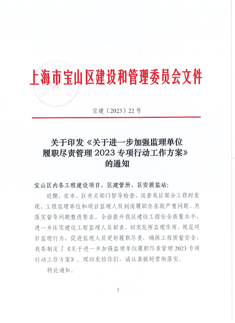 宝建2023-22关于印发《关于进一步加强监理单位履职尽责管理2023专项行动工作方案》的通知(盖章版).pdf
