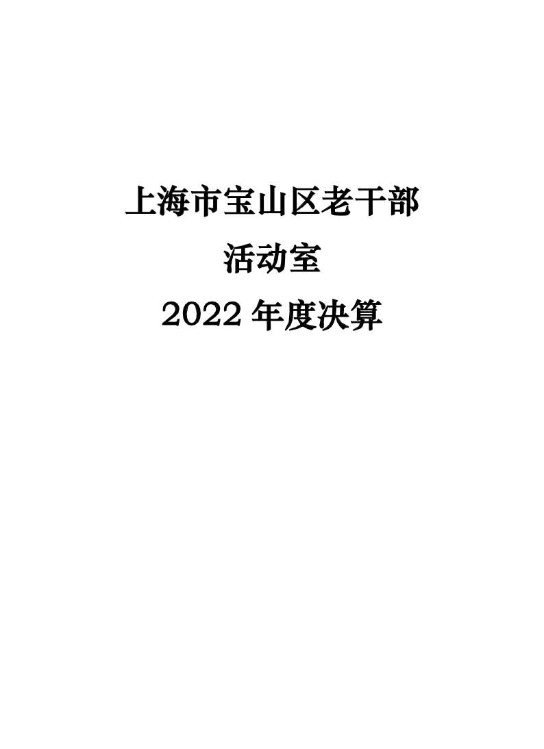 中共上海市宝山区委老干部局2022年度下属基层单位决算.pdf