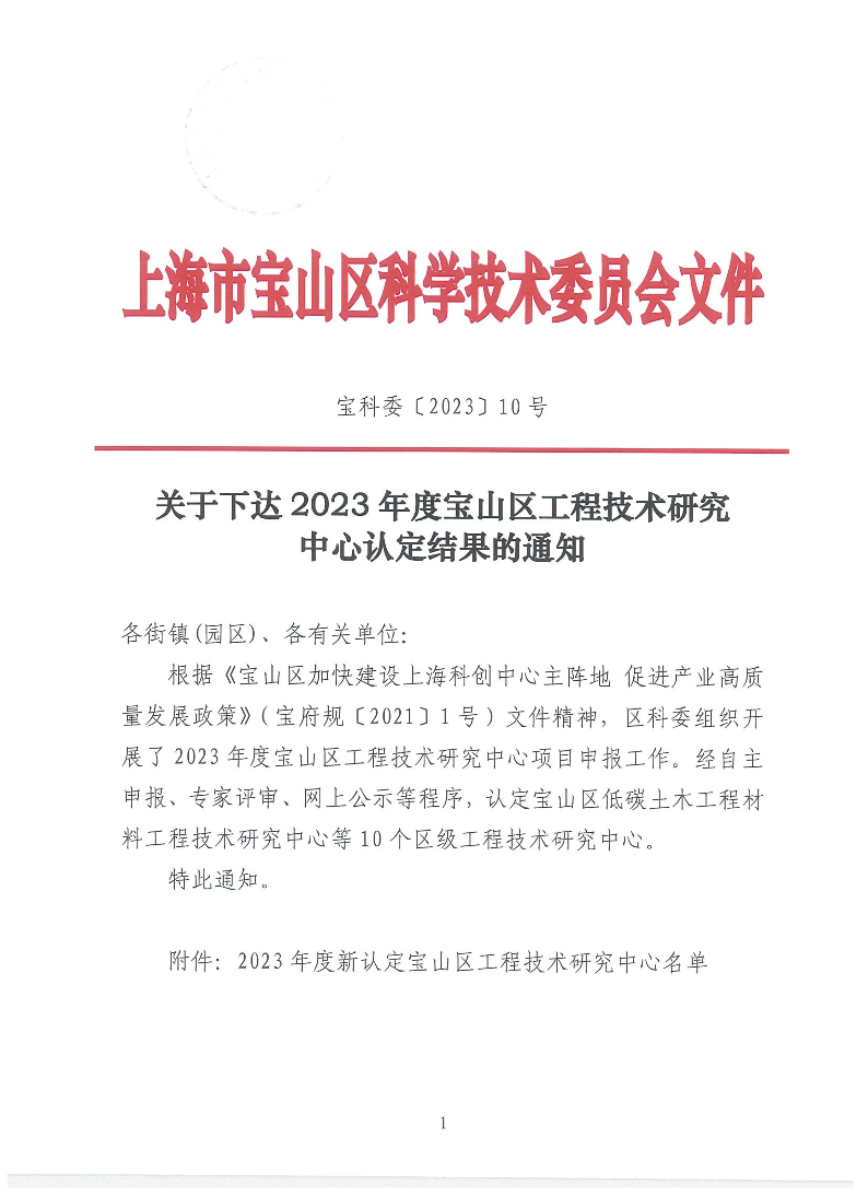 宝科委10号关于下达2023年度宝山区工程技术研究中心认定结果的通知.pdf