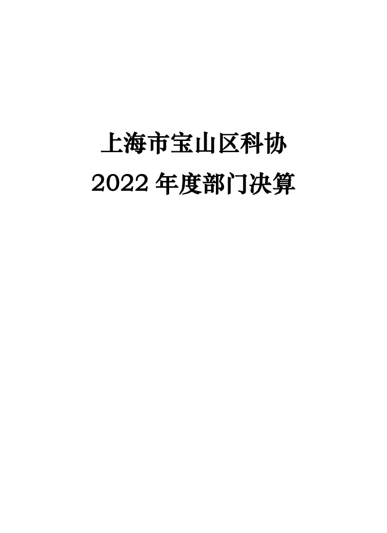宝山区科协2022年度部门决算公开（8.17）.pdf