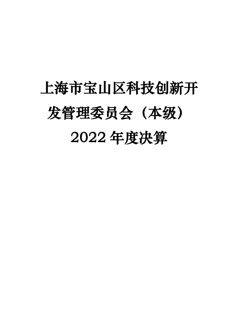 2022年度上海市宝山区科技创新开发管理委员会（本级）单位决算公开.pdf
