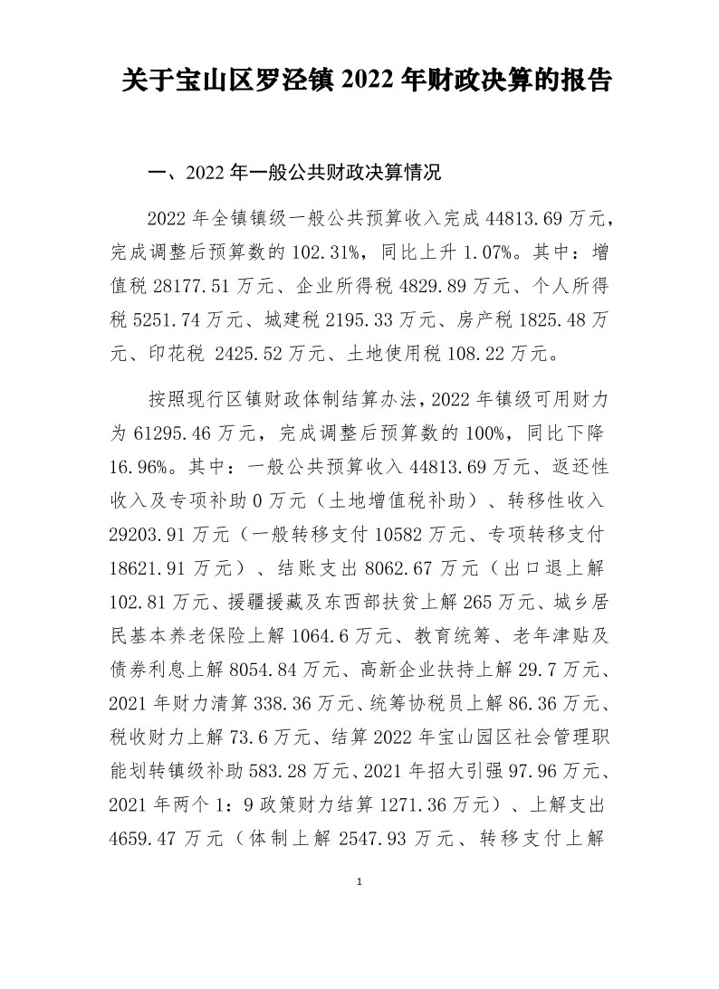 关于宝山区罗泾镇2022年财政决算的报告230817.pdf