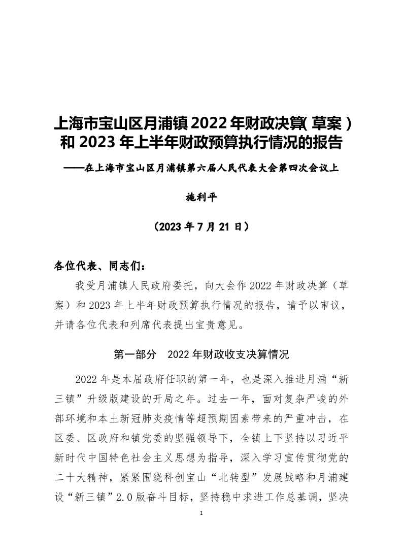 月浦镇2022年财政决算（草案）和2023年上半年财政预算执行情况的报告.pdf.pdf