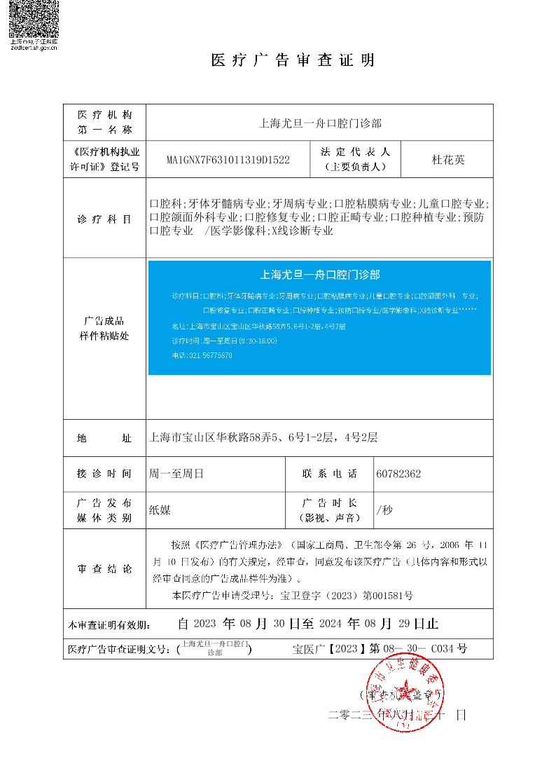 上海尤旦一舟口腔门诊部医疗广告审查证明2023.08.30（纸媒）.pdf