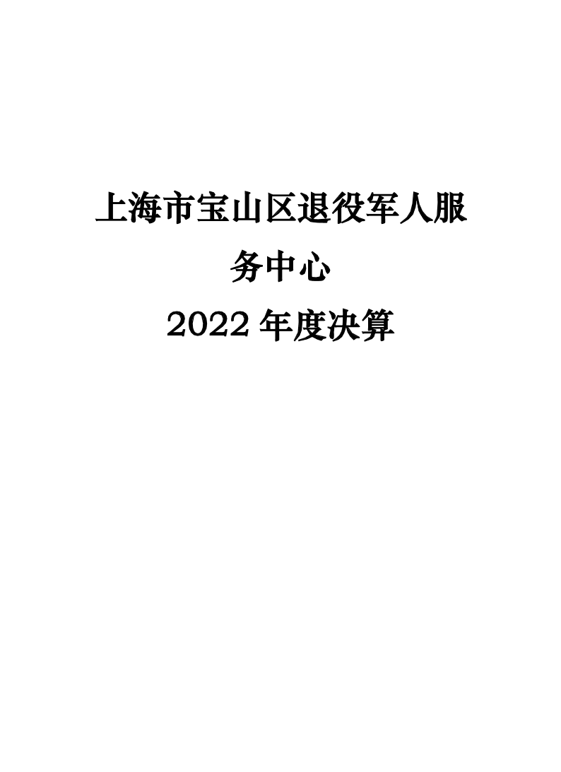 上海市宝山区退役军人服务中心2022年度决算.pdf
