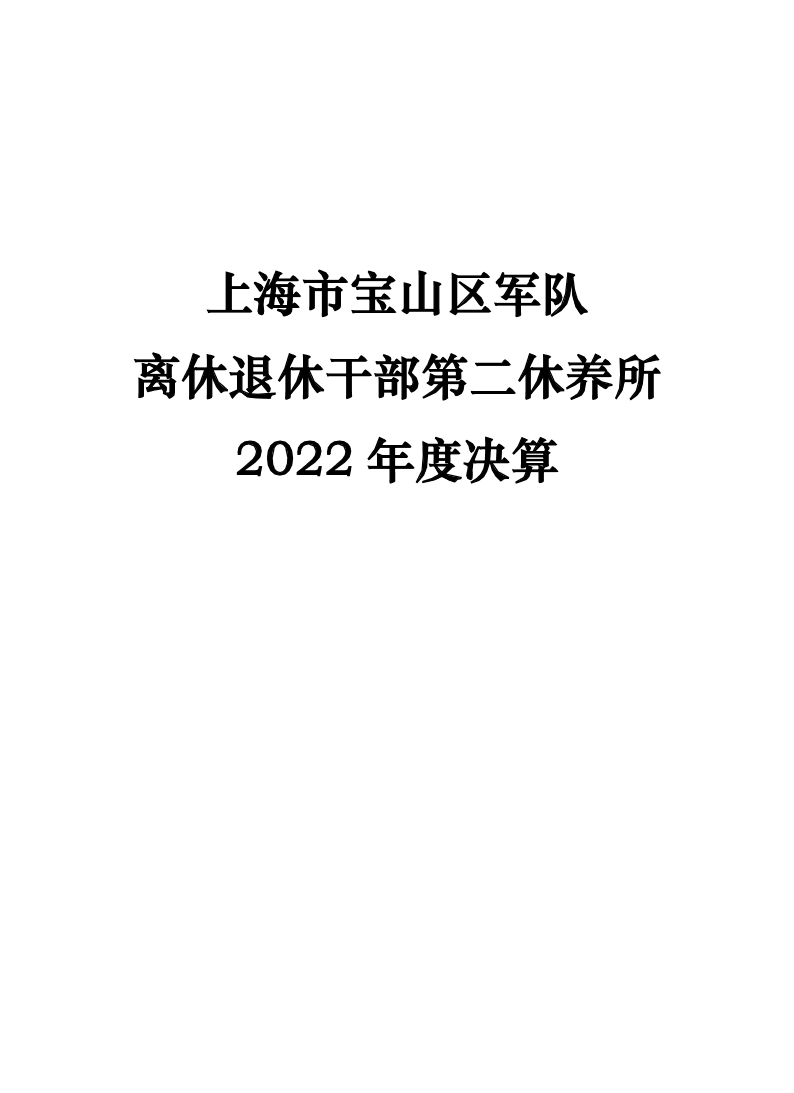 上海市宝山区军队离休退休干部第二休养所2022年度决算.pdf