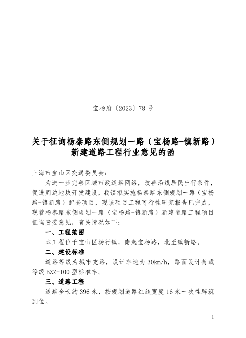 宝杨府（2023）78号.pdf