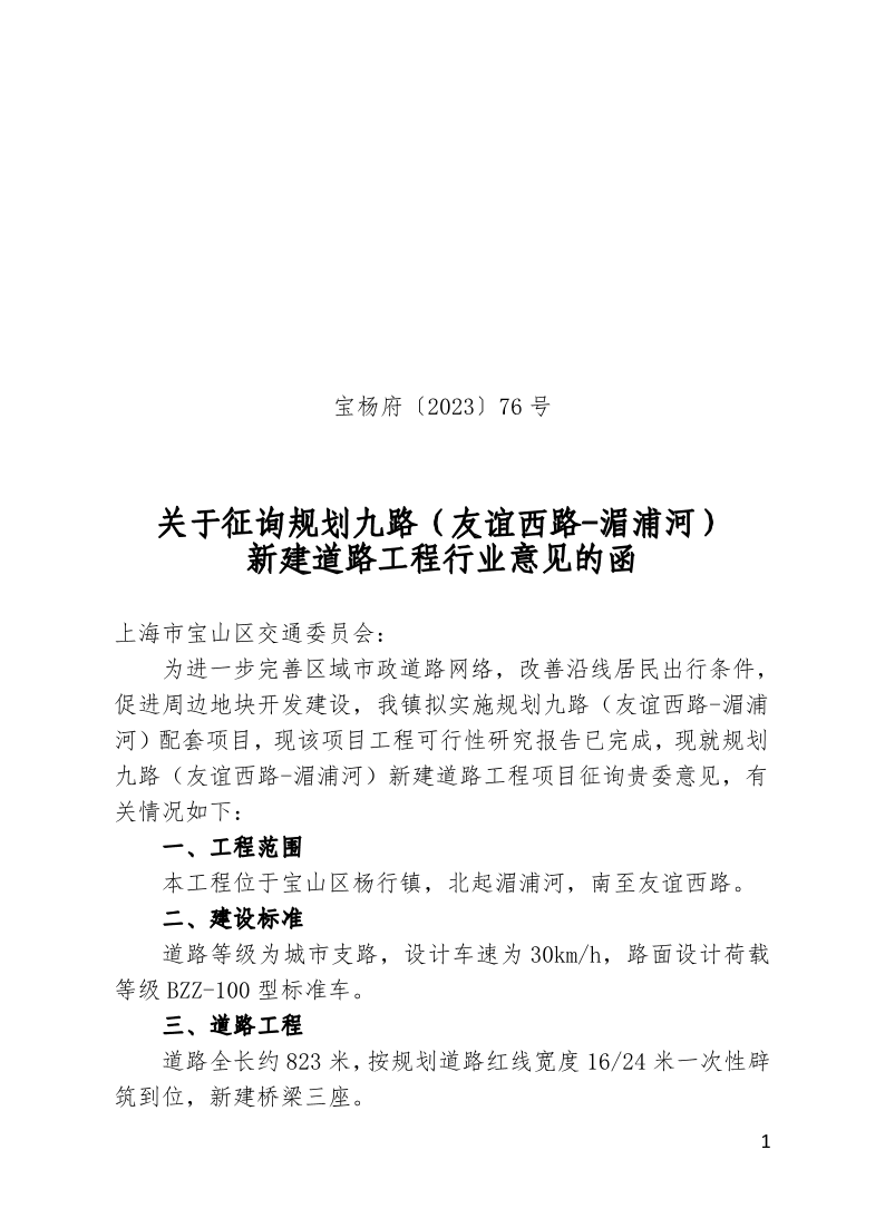 宝杨府（2023）76号.pdf