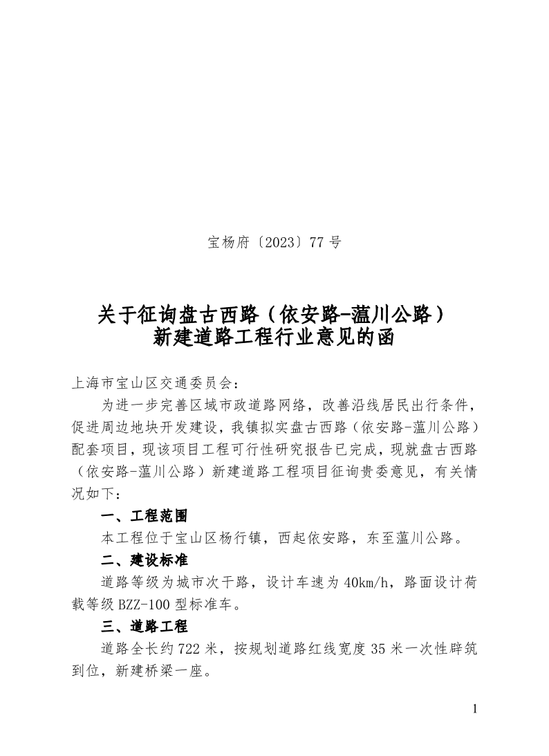 宝杨府（2023）77号.pdf