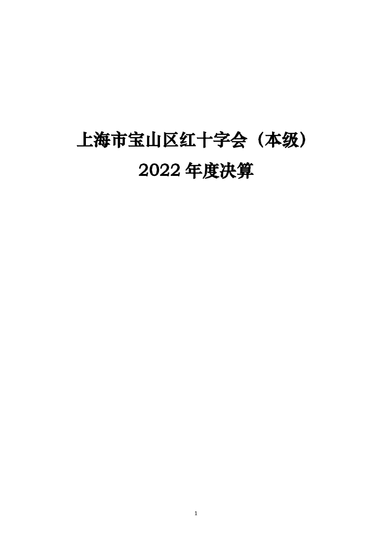 上海市宝山区红十字会（本级）2022年度决算.pdf