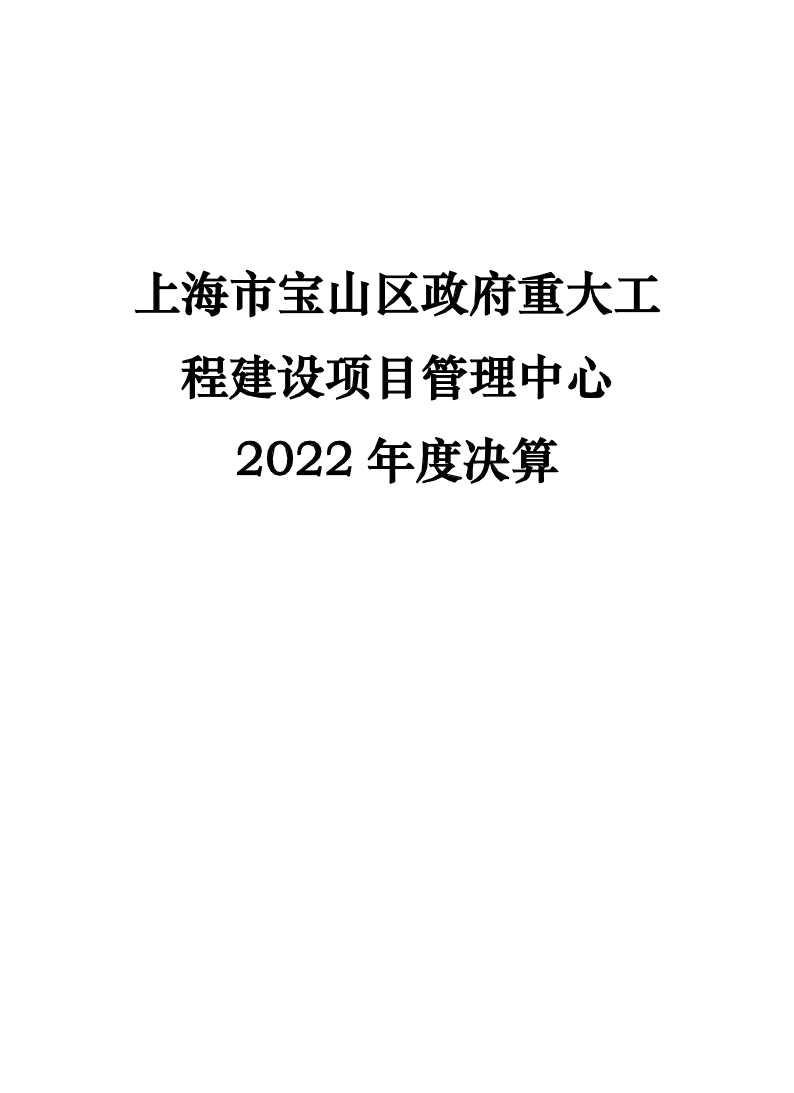 上海市宝山区政府重大工程建设项目管理中心2022年度单位决算.pdf