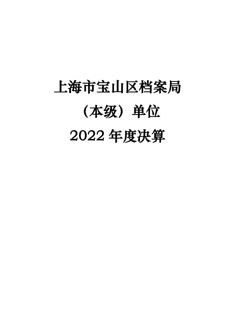 上海市宝山区档案局2022年度下属基层单位上海市宝山区档案局（本级）决算.pdf