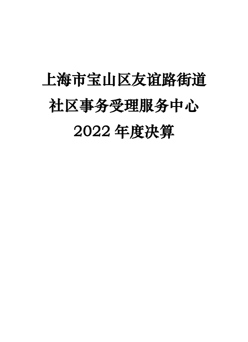 上海市宝山区友谊路街道社区事务受理服务中心2022年度单位决算.pdf