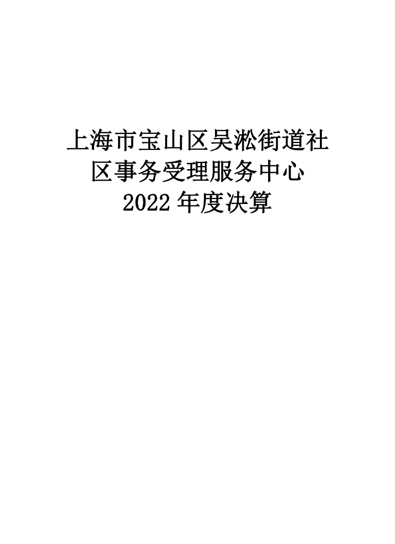 上海市宝山区吴淞街道社区事务受理服务中心2022年度单位决算.pdf
