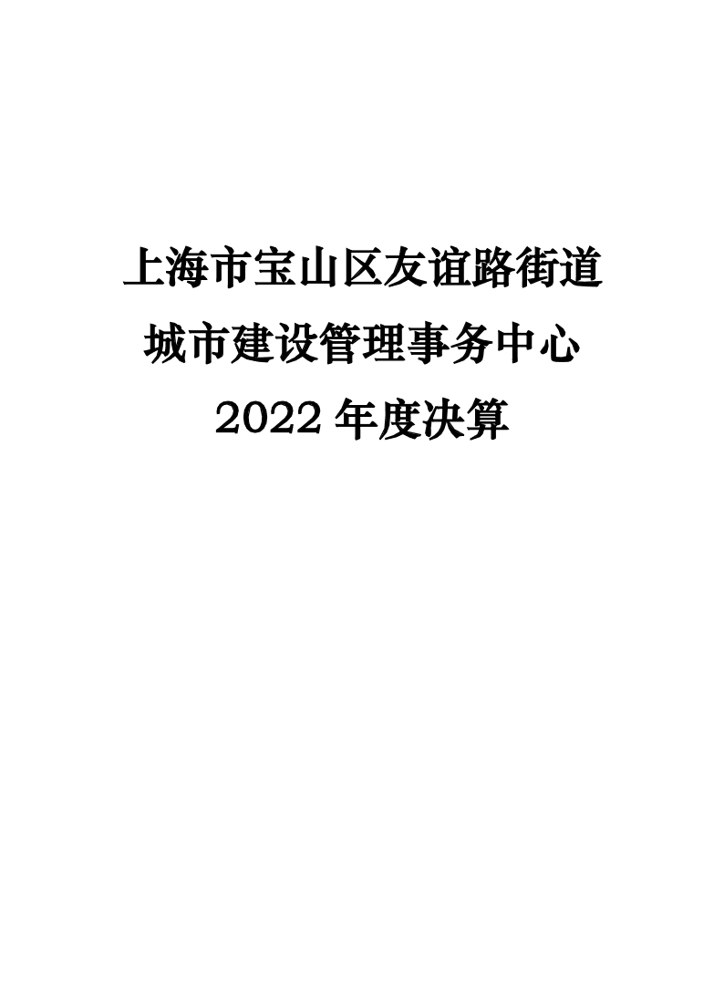 上海市宝山区友谊路街道城市建设管理事务中心2022年度单位决算.pdf