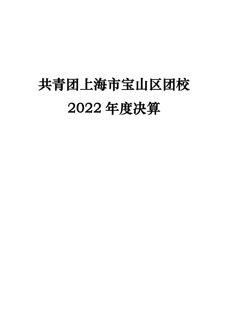 附件2：2022年度单位决算公开-团校.pdf