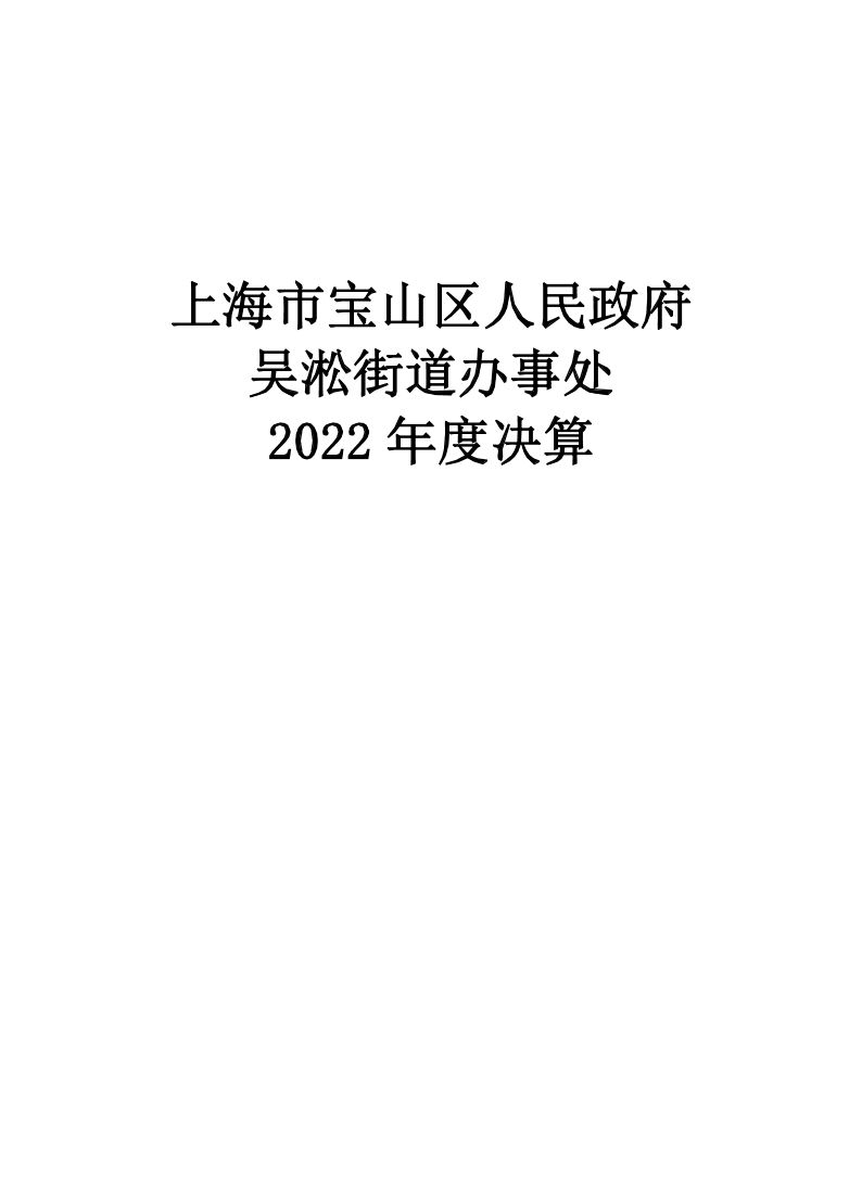上海市宝山区人民政府吴淞街道办事处2022年度决算.pdf