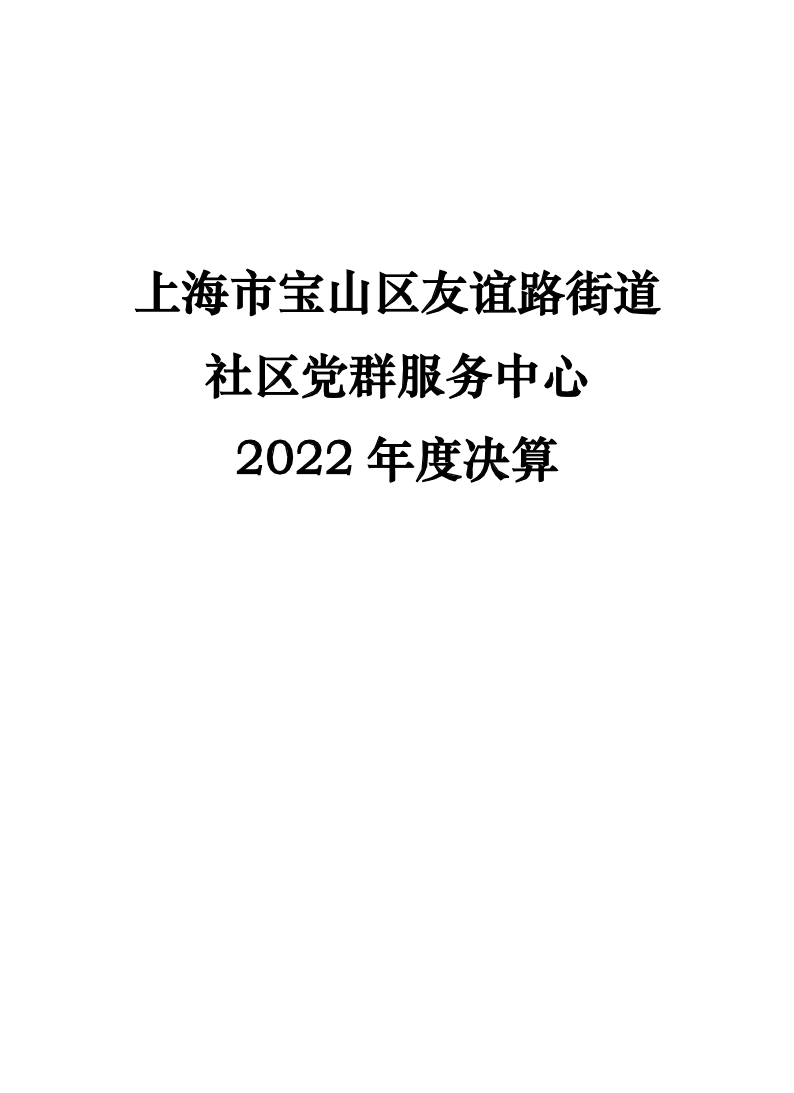 上海市宝山区友谊路街道社区党群服务中心2022年度单位决算.pdf