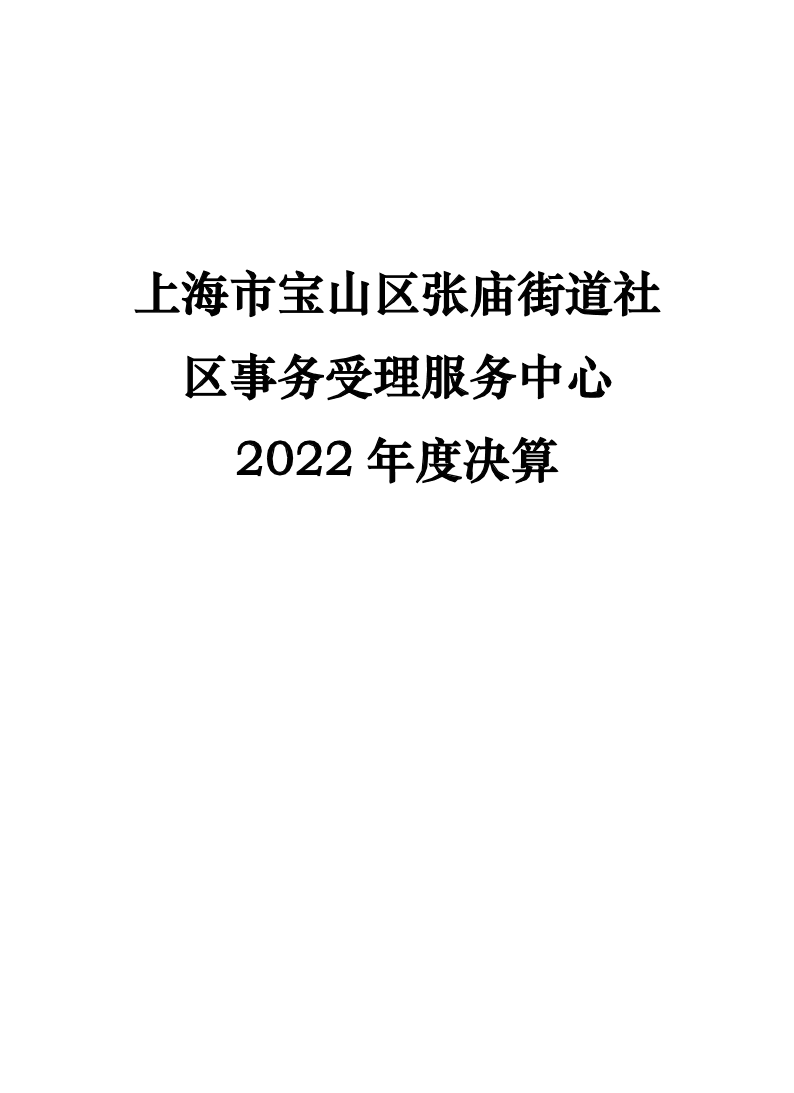上海市宝山区张庙街道社区事务受理服务中心2022年度决算公开.pdf