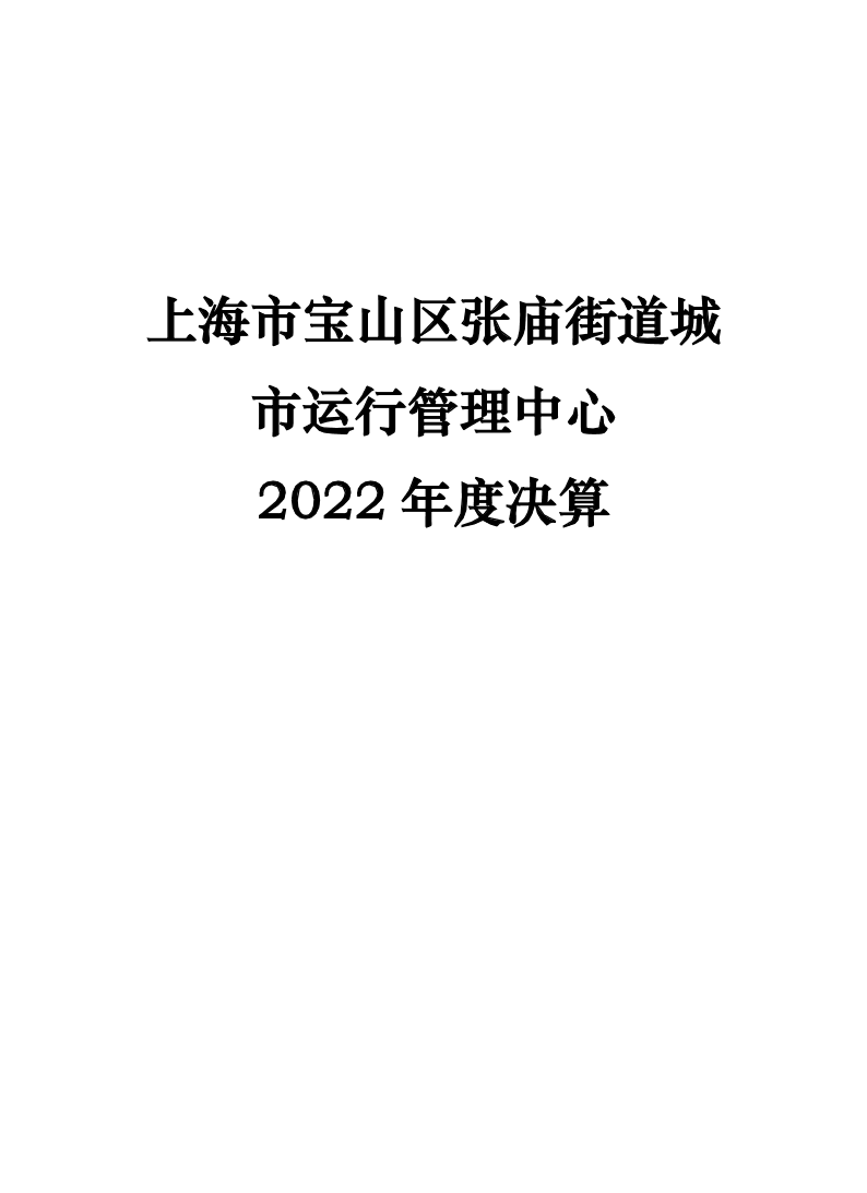 上海市宝山区张庙街道城市运行管理中心2022年决算公开.pdf