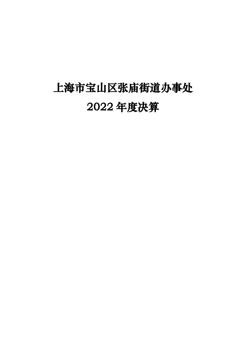 上海市宝山区张庙街道办事处2022年度部门决算公开（本级）.pdf