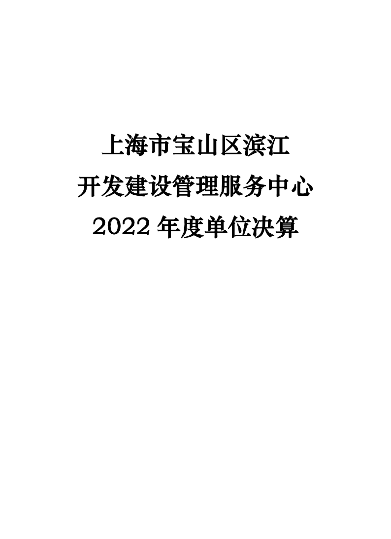 上海市宝山区滨江开发建设管理服务中心2022年度单位决算.pdf