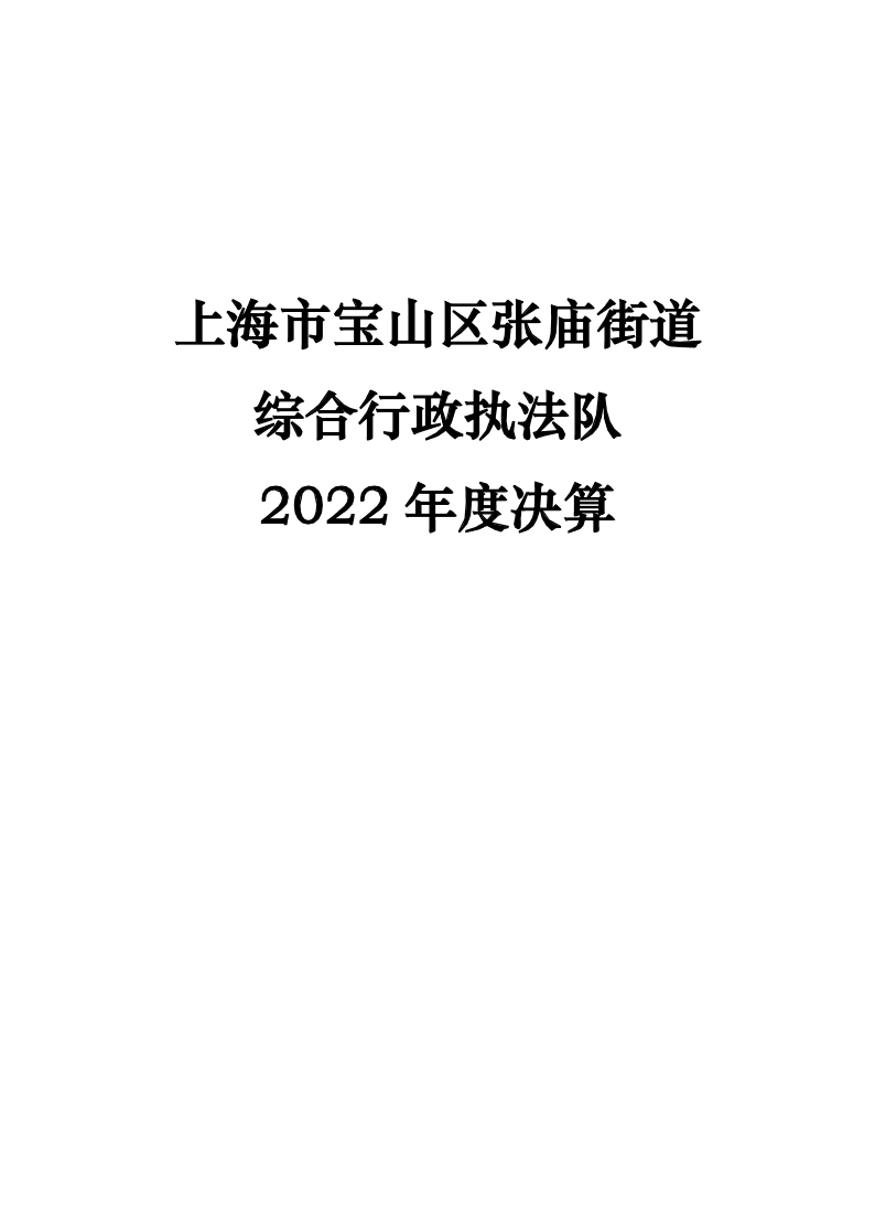 上海市宝山区张庙街道综合行政执法队2022年度单位决算公开.pdf