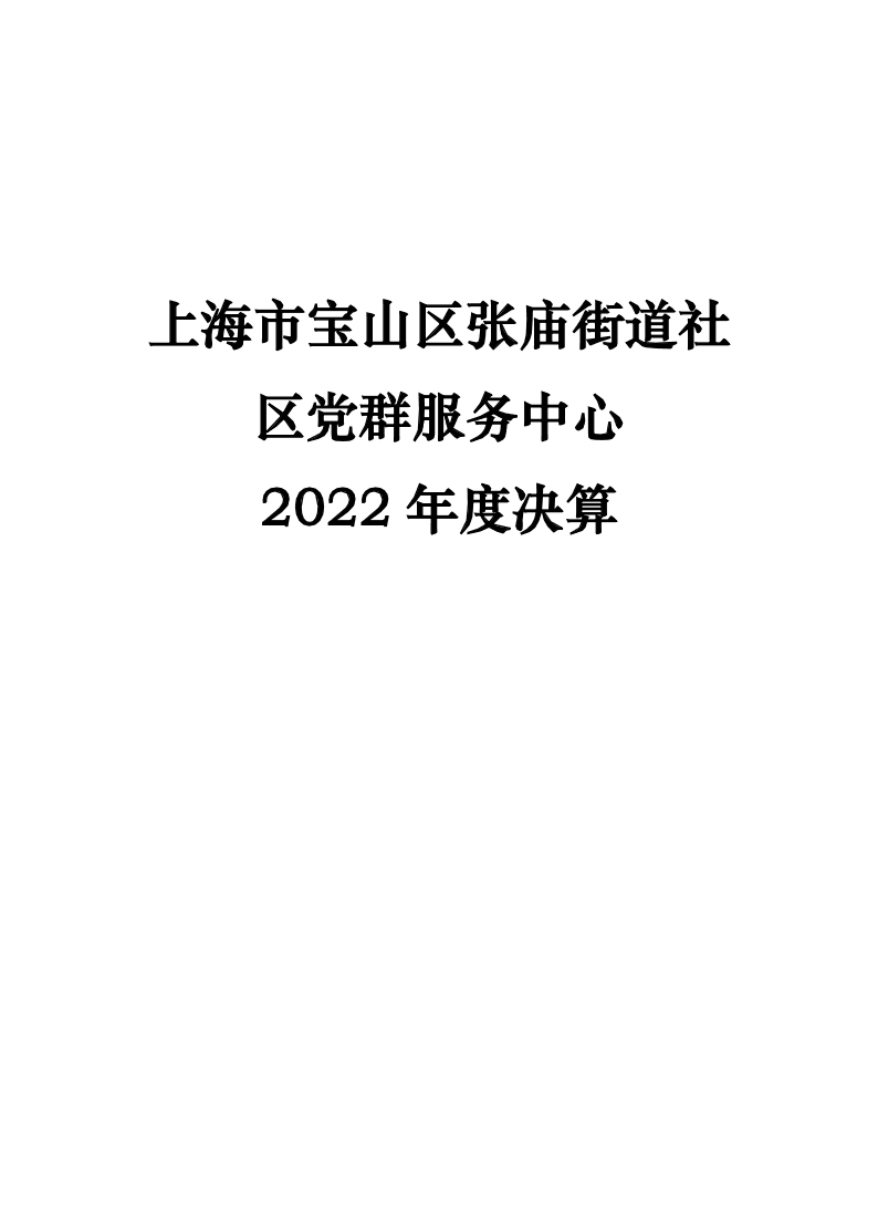 上海市宝山区张庙街道社区党群服务中心2022年决算公开.pdf