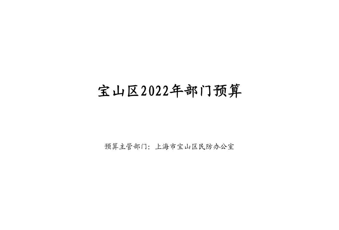 宝山区民防办公室2022年部门预算.pdf