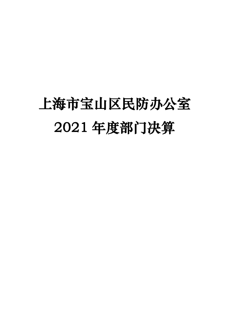 上海市宝山区民防办公室2021年部门决算.pdf