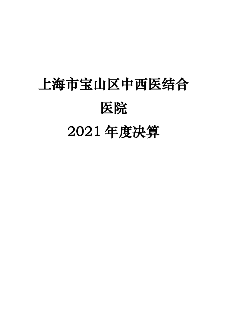 上海市宝山区中西医结合医院2021年度单位决算.pdf