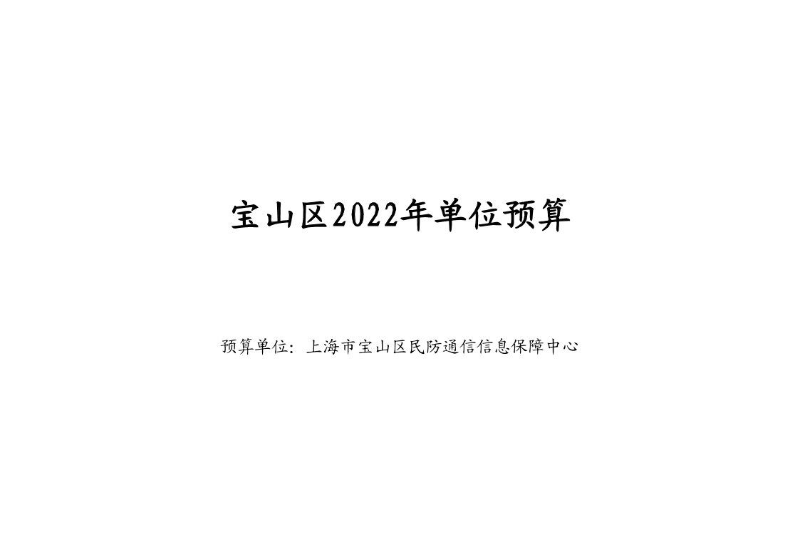 宝山区民防通信信息保障中心2022年预算.pdf