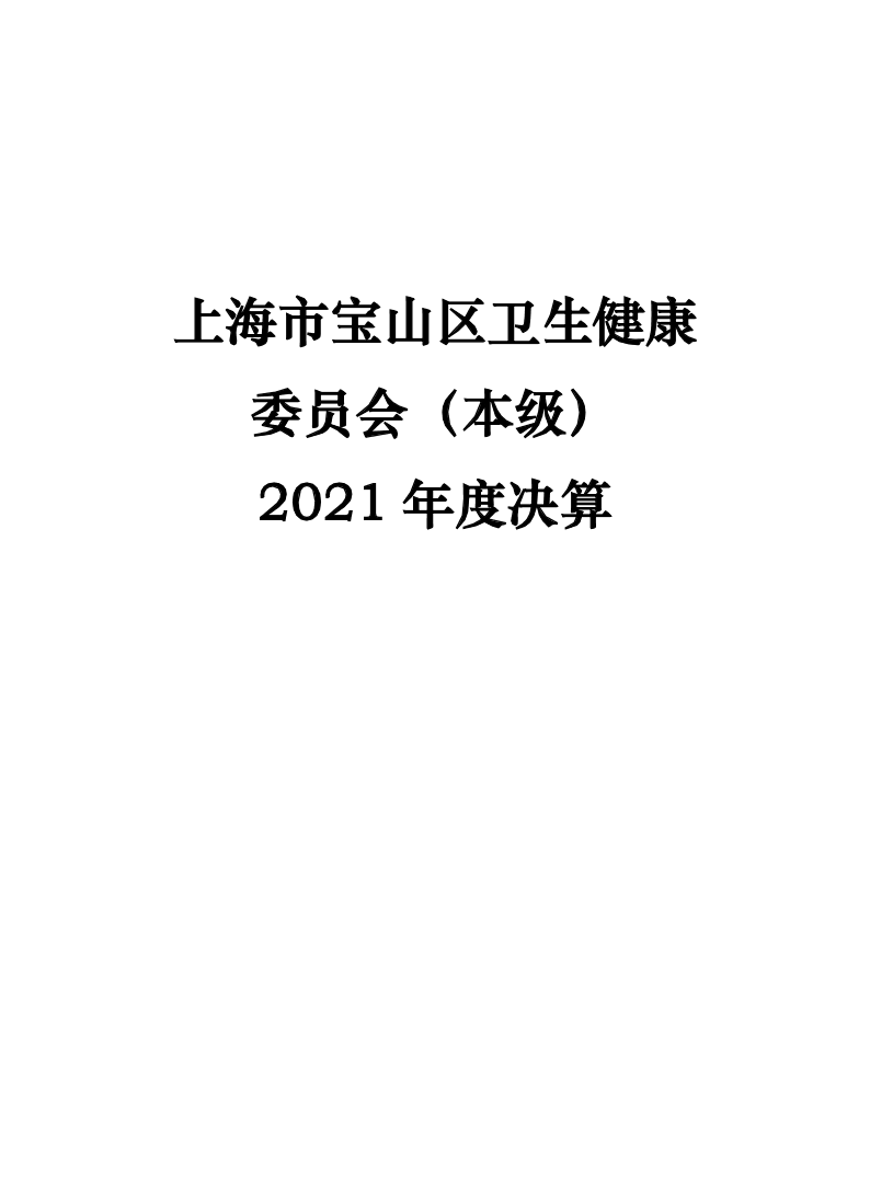上海市宝山区卫生健康委员会（本级）2021年度决算.pdf