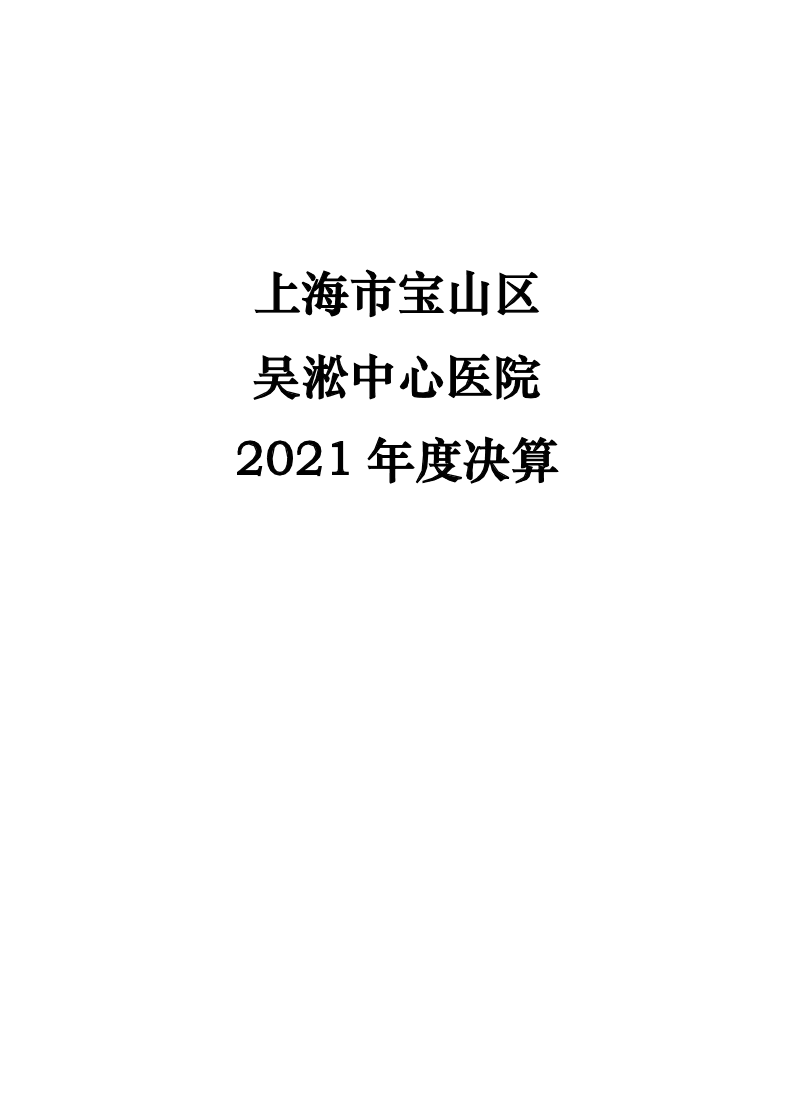 上海市宝山区吴淞中心医院2021年度单位决算.pdf
