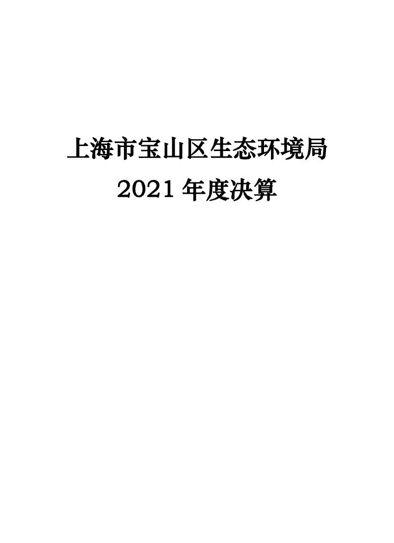 上海市宝山区生态环境局2021年决算.pdf
