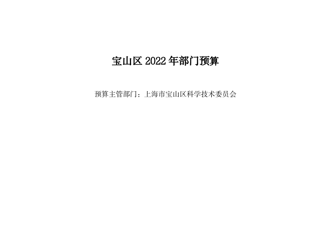 宝山区科委2020年部门预算（23）.pdf