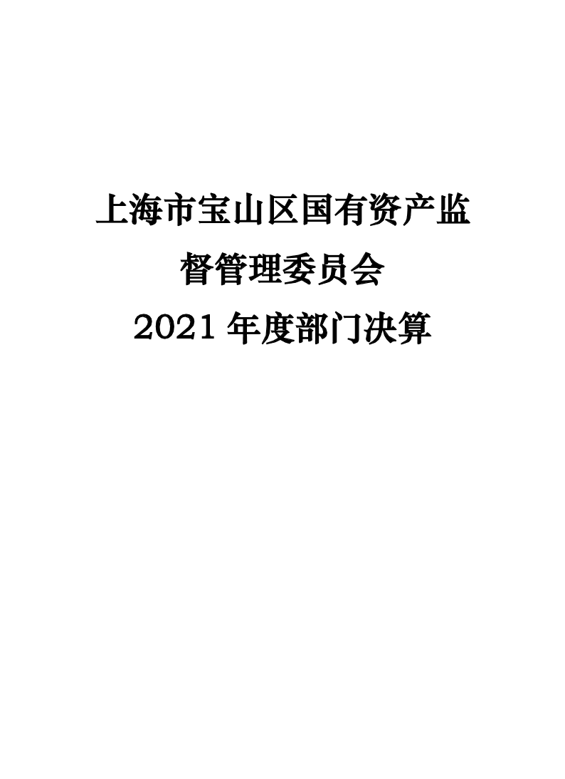 2021年度部门决算公开--国资委（部门）.pdf