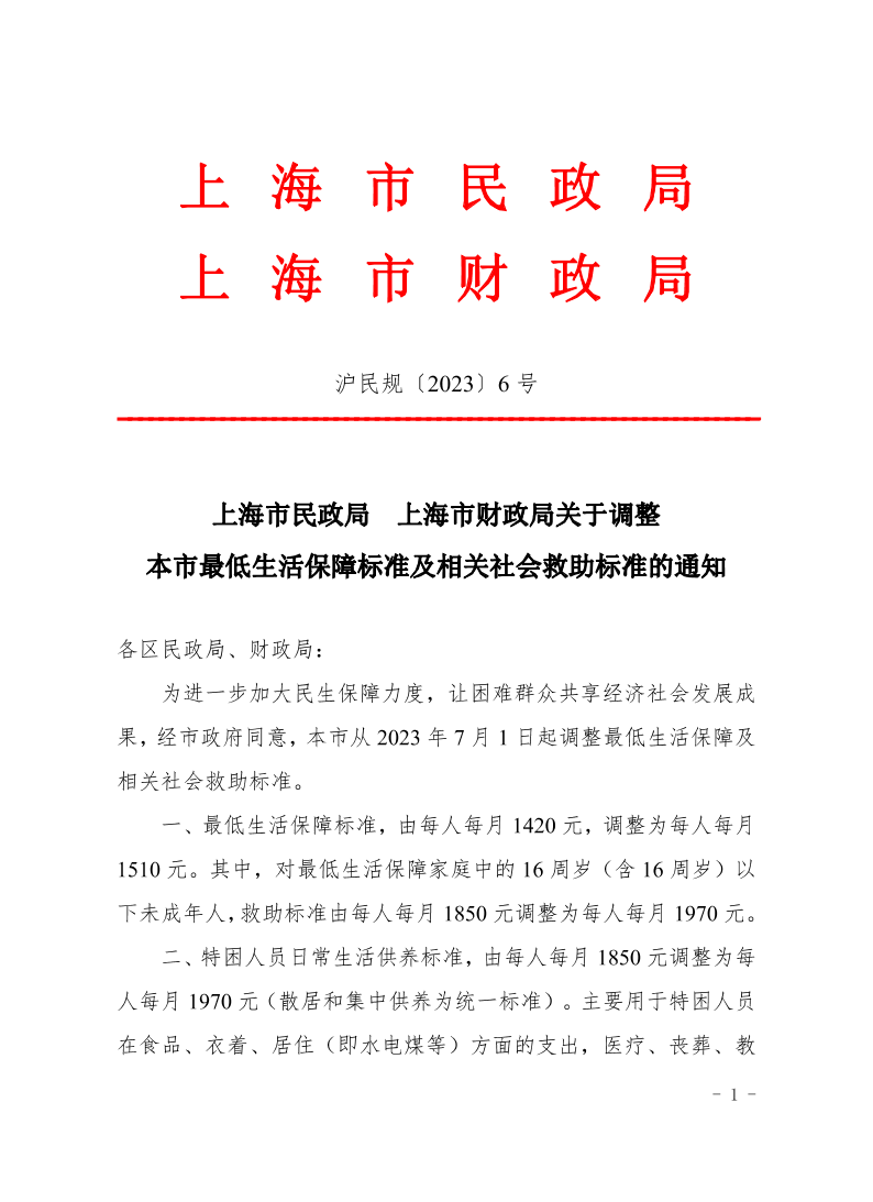 上海市民政局上海市财政局关于调整本市最低生活保障标准及相关社会救助标准的通知.pdf