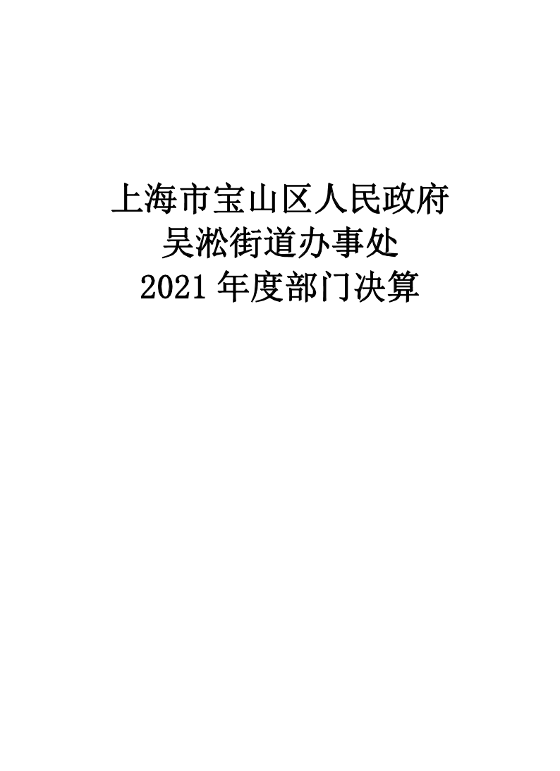 上海市宝山区人民政府吴淞街道办事处2021年度部门决算.pdf