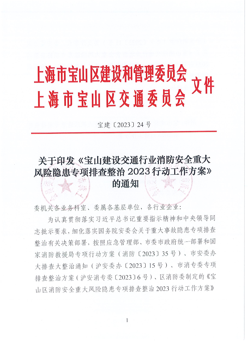 宝建2023-24关于印发《宝山建设交通行业消防安全重大风险隐患专项排查整治2023行动工作方案》的通知（盖章版）.pdf