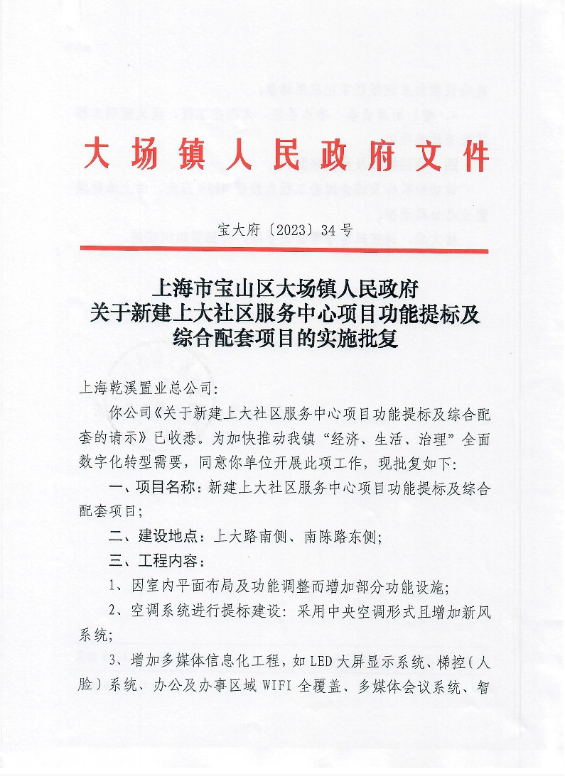 34号上海市宝山区大场镇人民政府关于新建上大社区服务中心项目功能提标及综合配套项目的实施批复.pdf