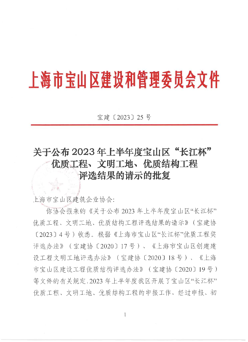 宝建2023-25关于公布2023年上半年度宝山区“长江杯”优质工程、文明工地、优质结构工程评选结果的请示的批复（盖章版）.pdf