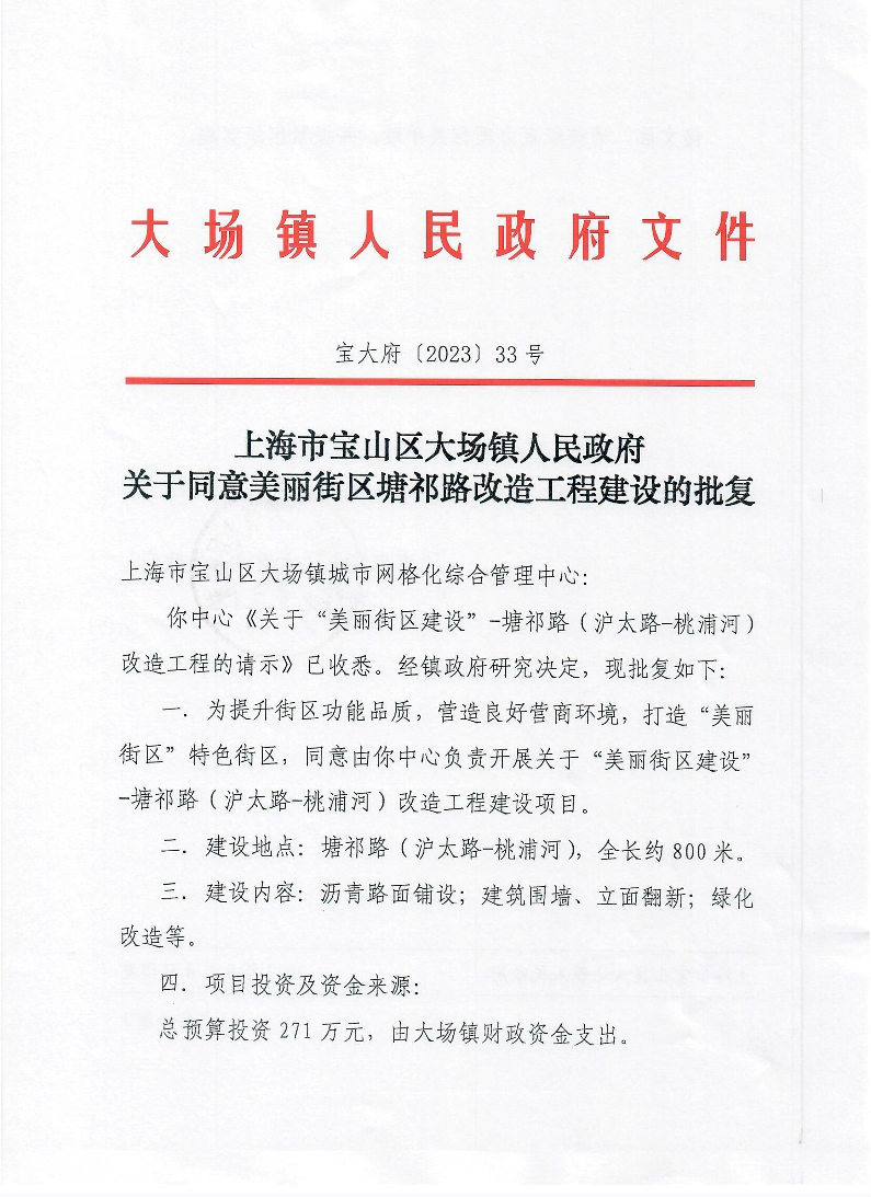 33号上海市宝山区大场镇人民政府关于同意美丽街区塘祁路改造工程建设的批复.pdf
