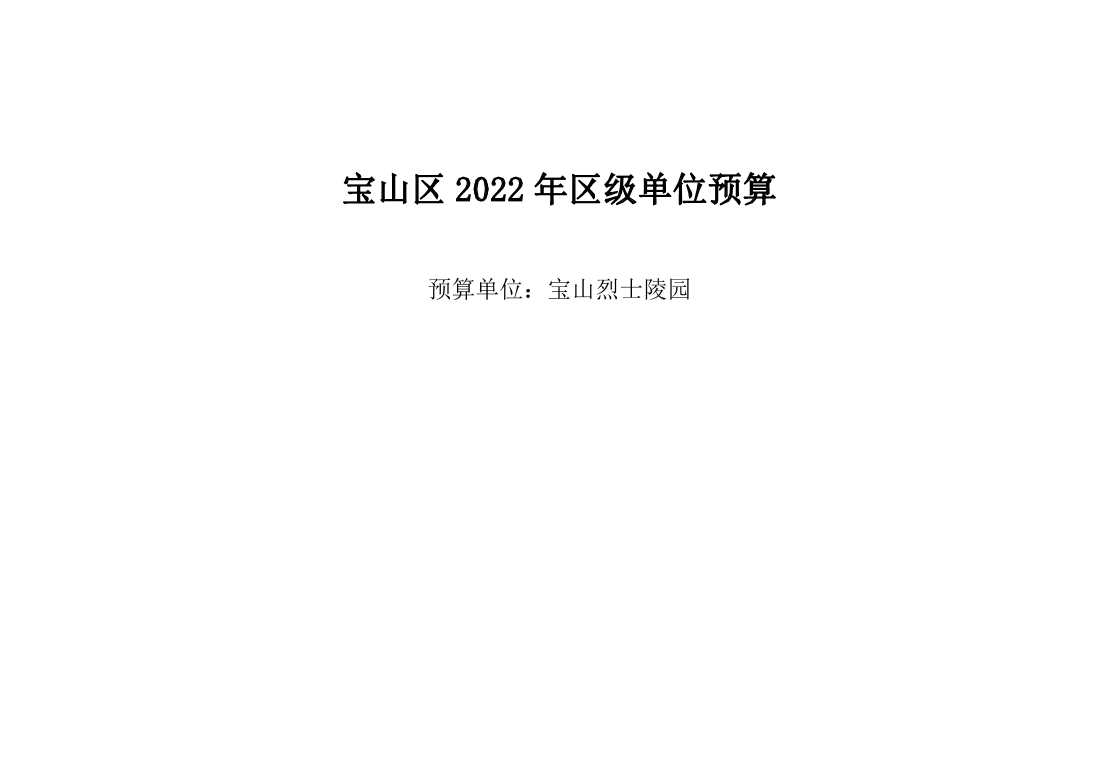 宝山烈士陵园2022年部门预算.pdf